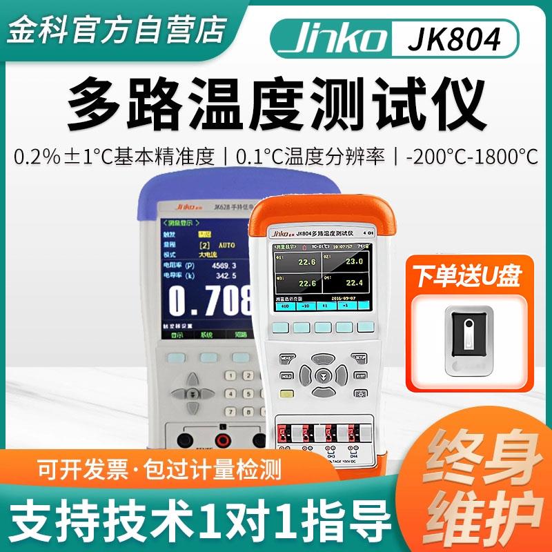金科JK804/808多路温度测试仪手持式温升巡检记录仪多通道测温仪