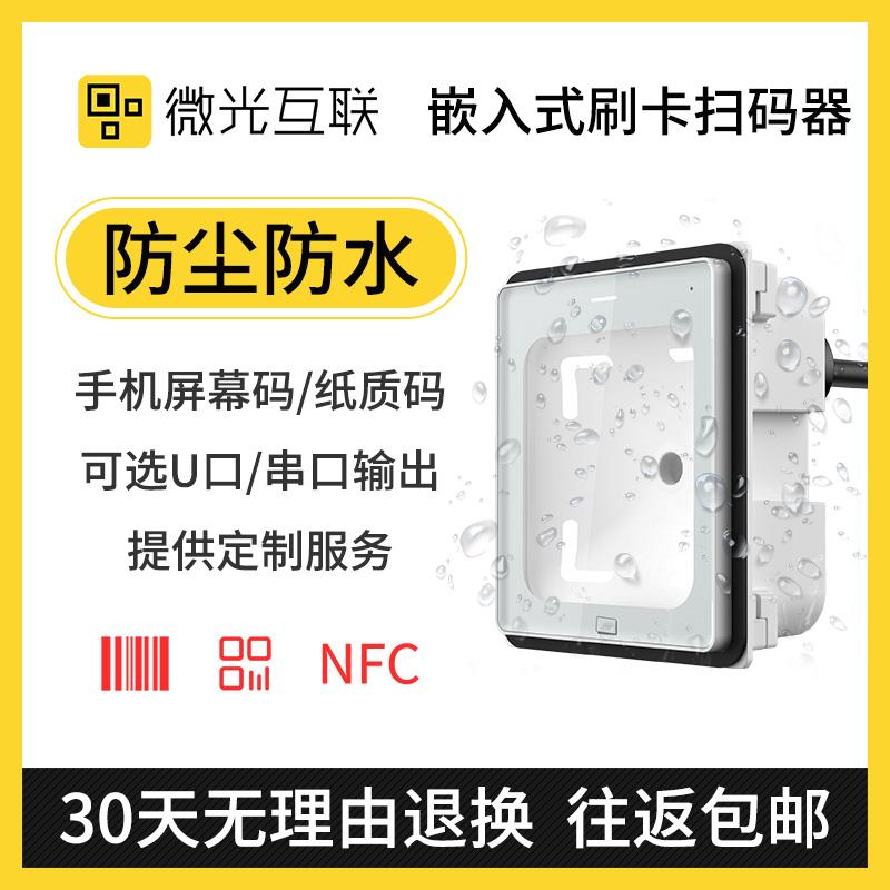 微光互联Q340-IP66二维码扫描模组闸机扫码模块防水条码识别器