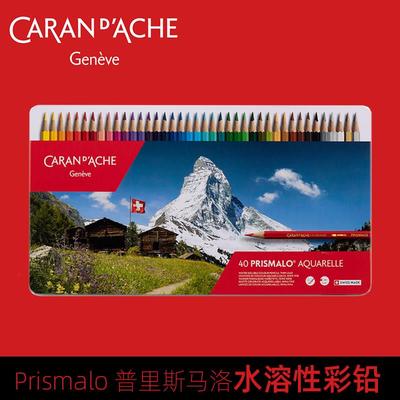 瑞士CARAN D’ACHE凯兰帝卡达彩铅普里斯马洛水溶性彩色铅笔套装