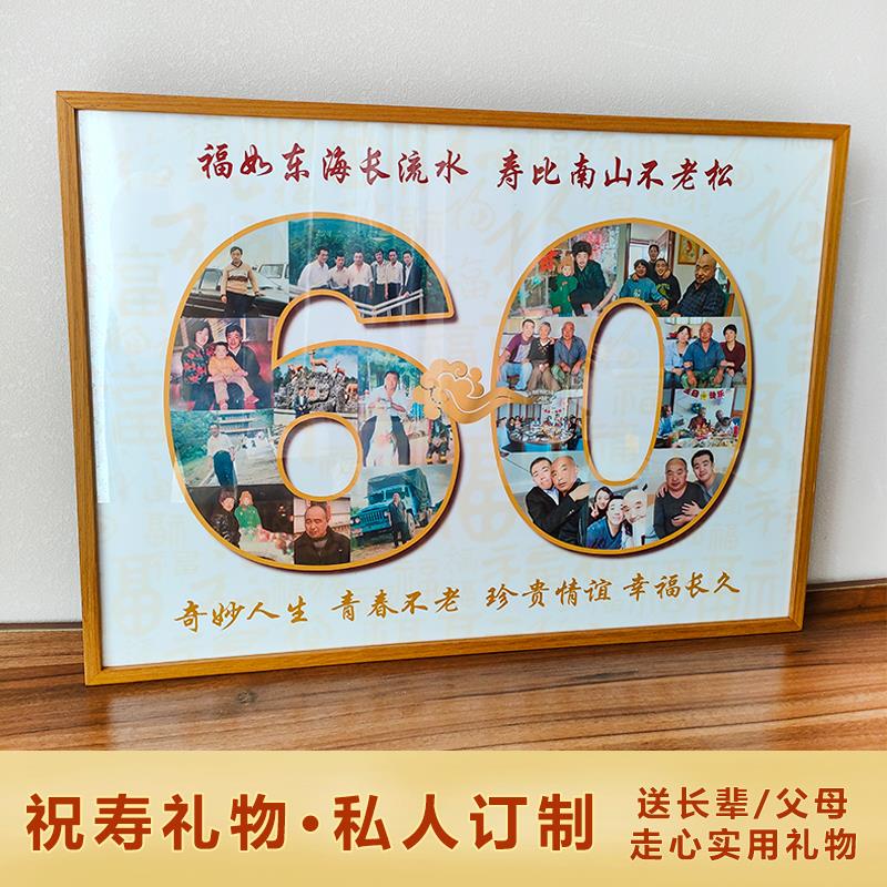 送60岁老人生日礼物实用祝寿90爷爷奶奶大寿长辈80过寿字照片相框