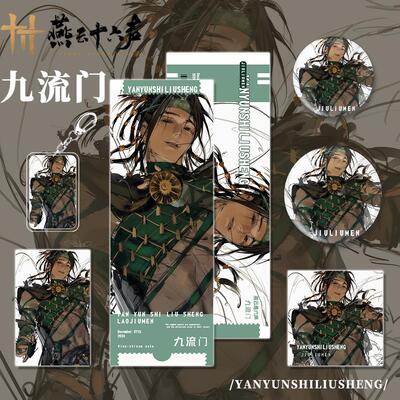 燕云十六声游戏周边九流门角色镭射票小卡明信片吧唧徽章组合