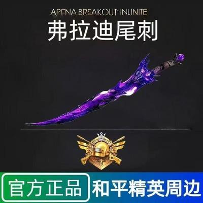 和平精英传世武器模型弗拉迪尾刺模型金属合金摆件兵器实物玩具
