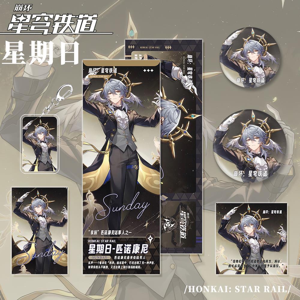崩坏-星穹铁道星期日钥匙扣镭射票明信片小卡吧唧礼品套装