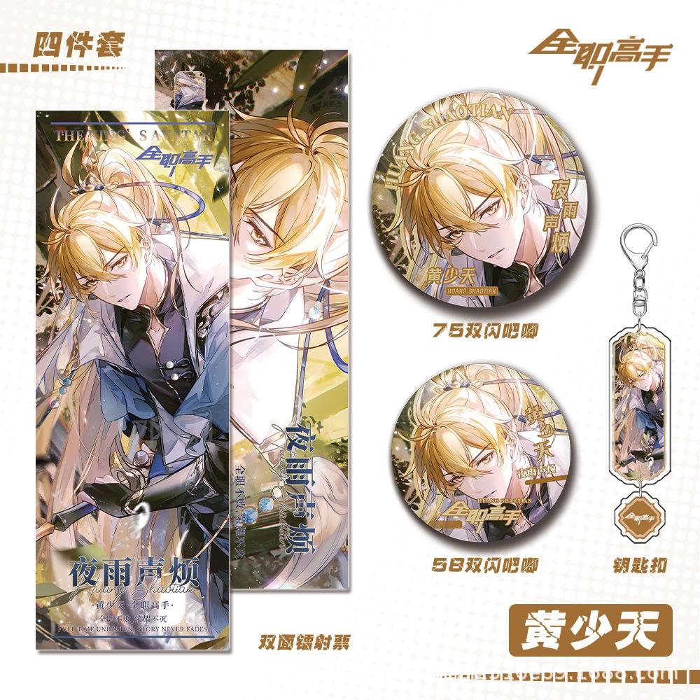 全职高手周人物黄边少钥匙扣双闪吧唧镭射票天组合礼物套装