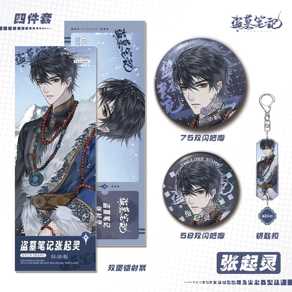 盗墓笔记-张起灵钥匙扣双闪吧唧镭射票组合礼物套装
