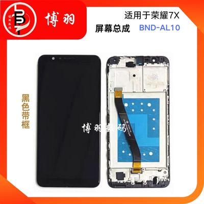 适用华为荣耀畅玩7X屏幕总成带框 BND-AL00/TL10触摸屏显示屏内外