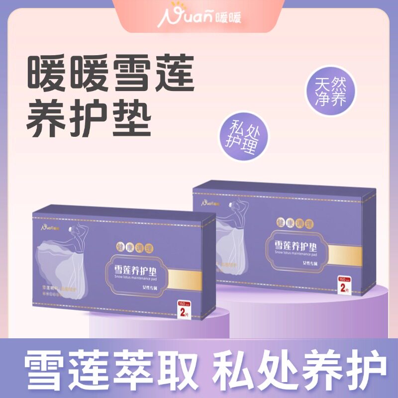 暖暖雪莲清芯净养卫生护垫透气贴女性私处草本深层调理护理雪莲贴