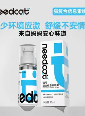 needcat猫面部信息素喷雾情绪安抚预旅行洗澡外出猫咪神器防应激