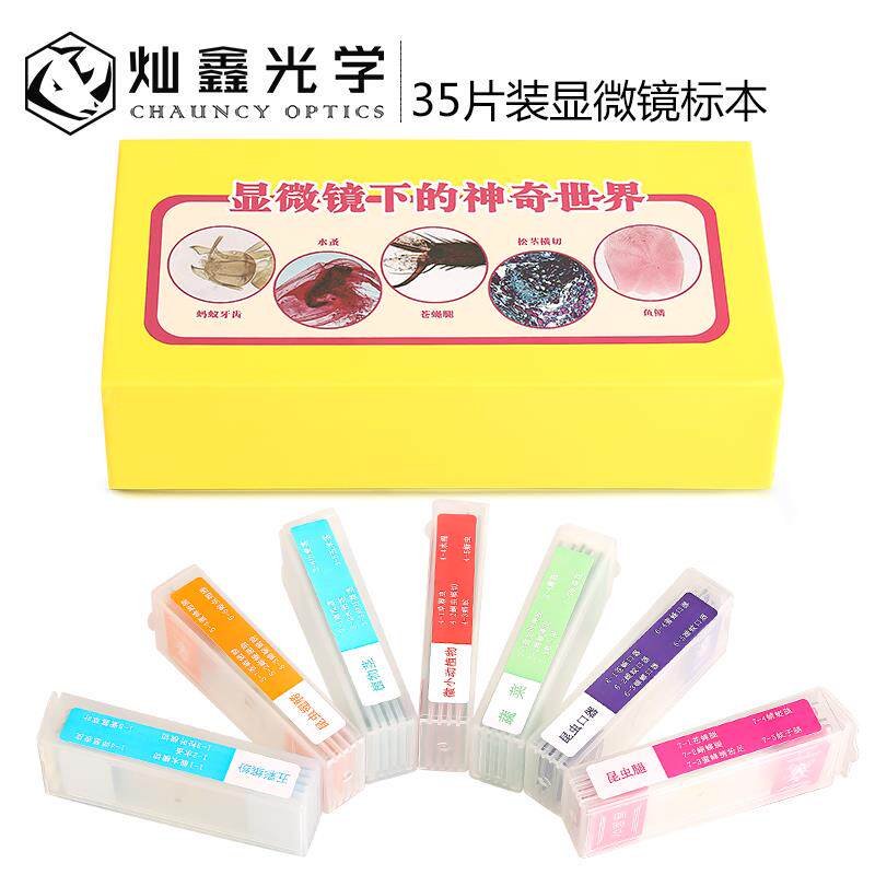 灿鑫光学 35片礼盒装高清玻璃生物显微镜标本切片套装动物植物细