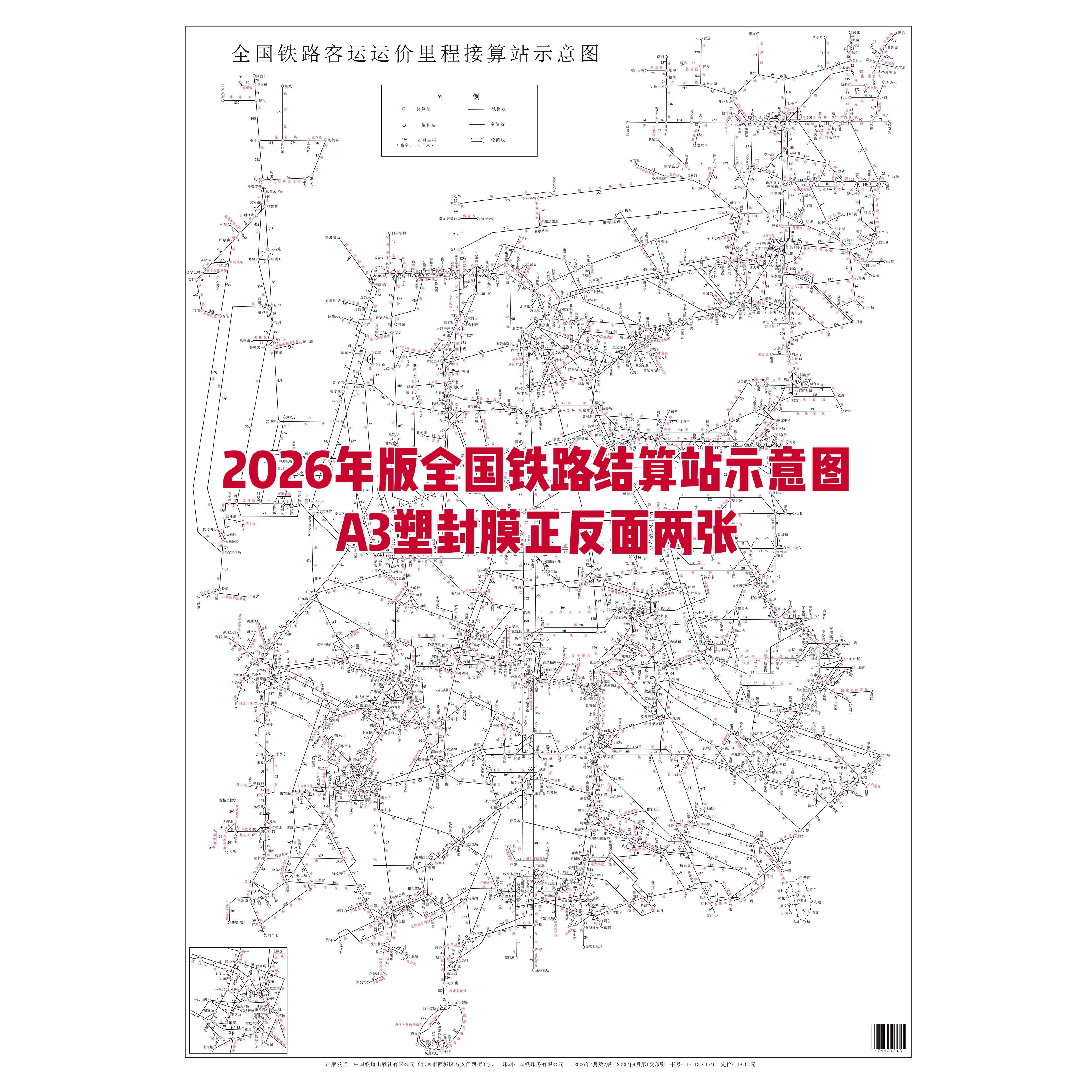 全国铁路客运接算站示意图2026年版A3塑封膜