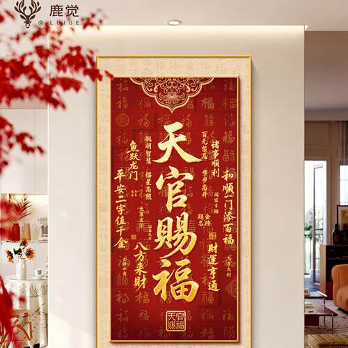 入户玄关高级感挂画正对门寓意好福字装饰画走廊过道壁画