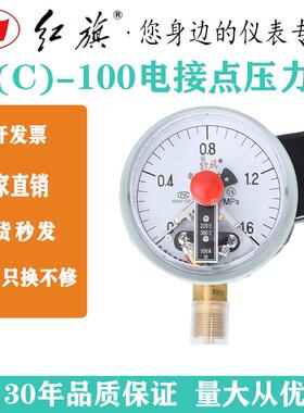 红旗仪表 YX-100 电接点压力表 0-1.6MPA真空表 控制表 水泵控制