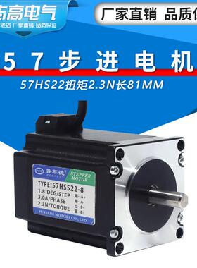 57步进马达2.3N扭矩步进马达57HS22二相四线 线3A雕刻机钻床长81m