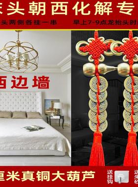 床头向西化解摆件五帝钱挂床头上的葫芦挂件专解卧室解决朝西靠西