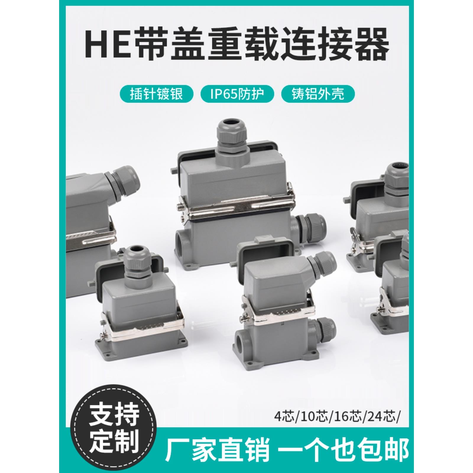 重型连接器He-6P 10 16 24芯防尘保护罩矩形工业防水航空插头