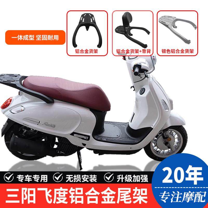 适用三阳飞度5改装铝合金后货架fiddle5/4/150靠背后尾架备箱支架