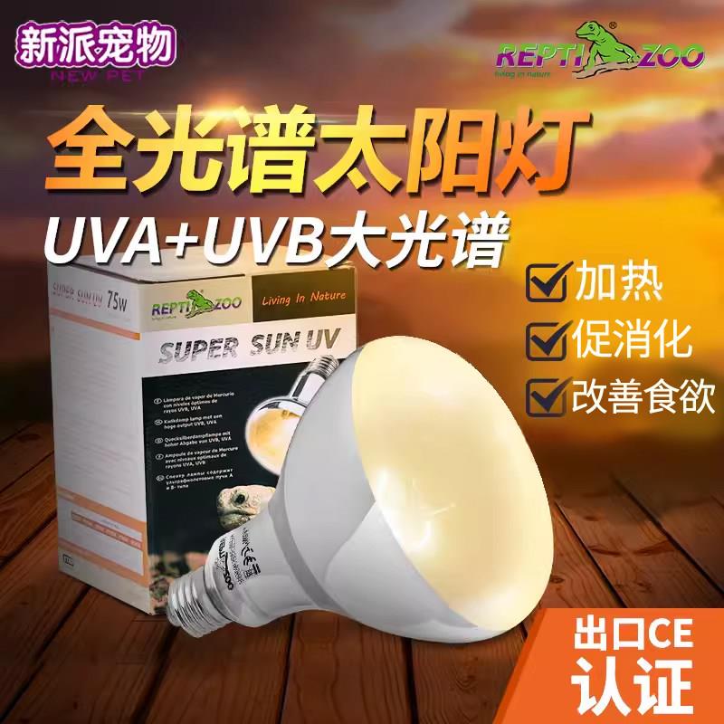 reptizoo瑞皮爬宠全光谱太阳灯uva+uvb灯爬虫蜥蜴陆乌龟晒背加热