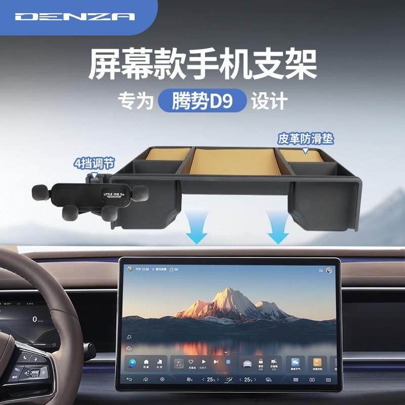 适用于 于腾势D9车载手机支架专用屏幕储物盒固定汽车内饰改装配,汽车用品/电子/清洗/改装,车载手机支架/手机座,淘宝优惠券,粉丝福利购,淘宝优惠卷