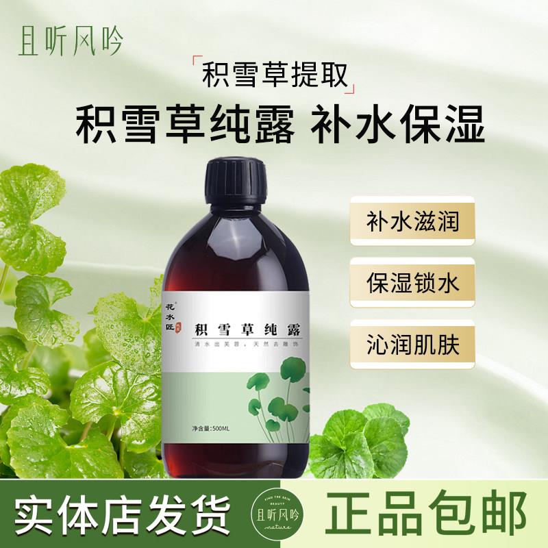 积雪草纯露爽肤水湿敷水舒缓修护肌肤补水保湿纯露