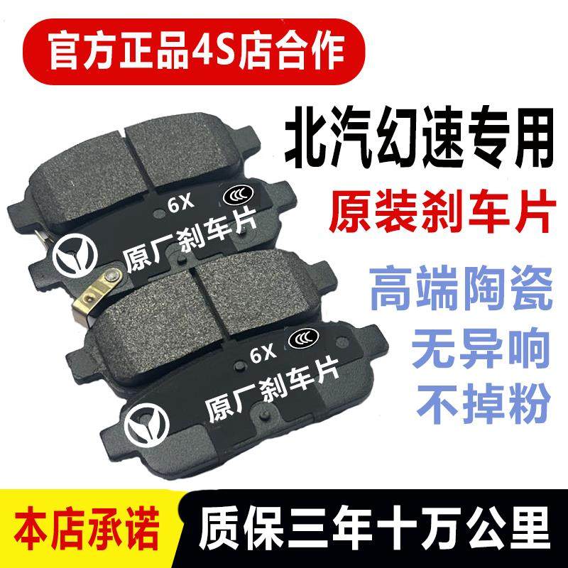 适配北汽幻速s3 s5 s3 s7 s6 s2 H2E H3 H6前刹车片后轮陶瓷原厂