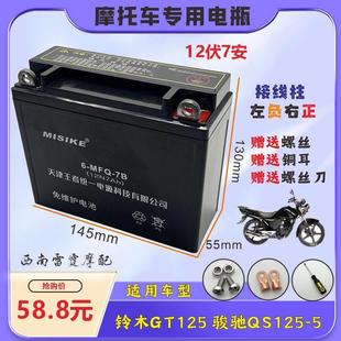 摩托车电瓶免维护蓄电池12V7A 5男士 适用轻骑铃木骏驰GT125 QS125
