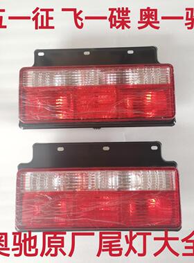 五征飞一碟奥一驰A2A3X2X3V2V3D2D3D5T2T3原厂倒车灯刹车灯后尾灯