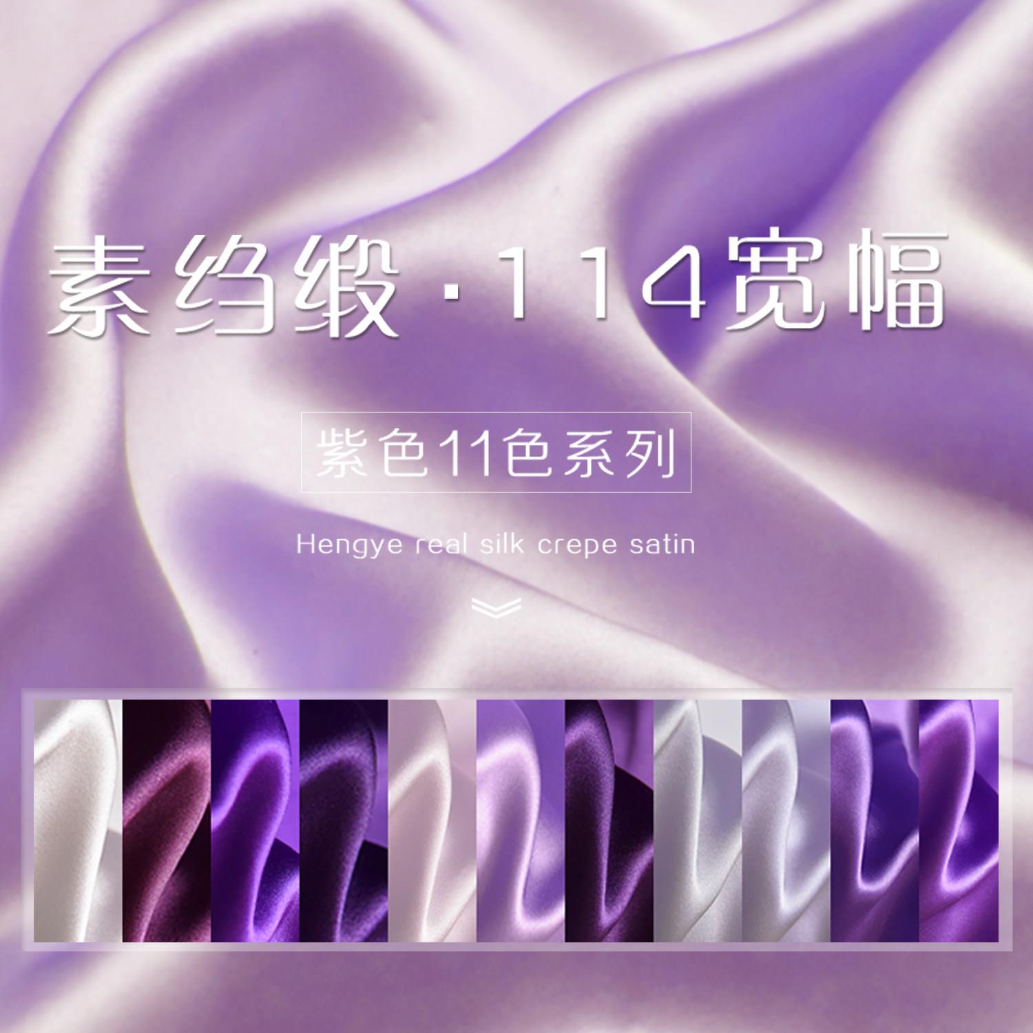 16姆米纯色高端真丝素绉缎紫色系面料睡衣丝绸桑蚕丝内衬布料F1