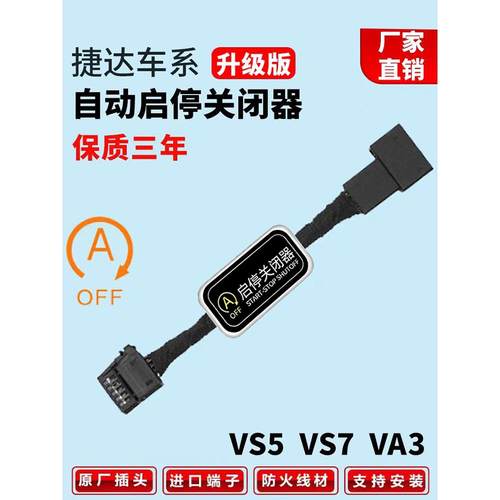 适用于大众捷达Va3/Vs7/Vs5/Va7自动启停改装