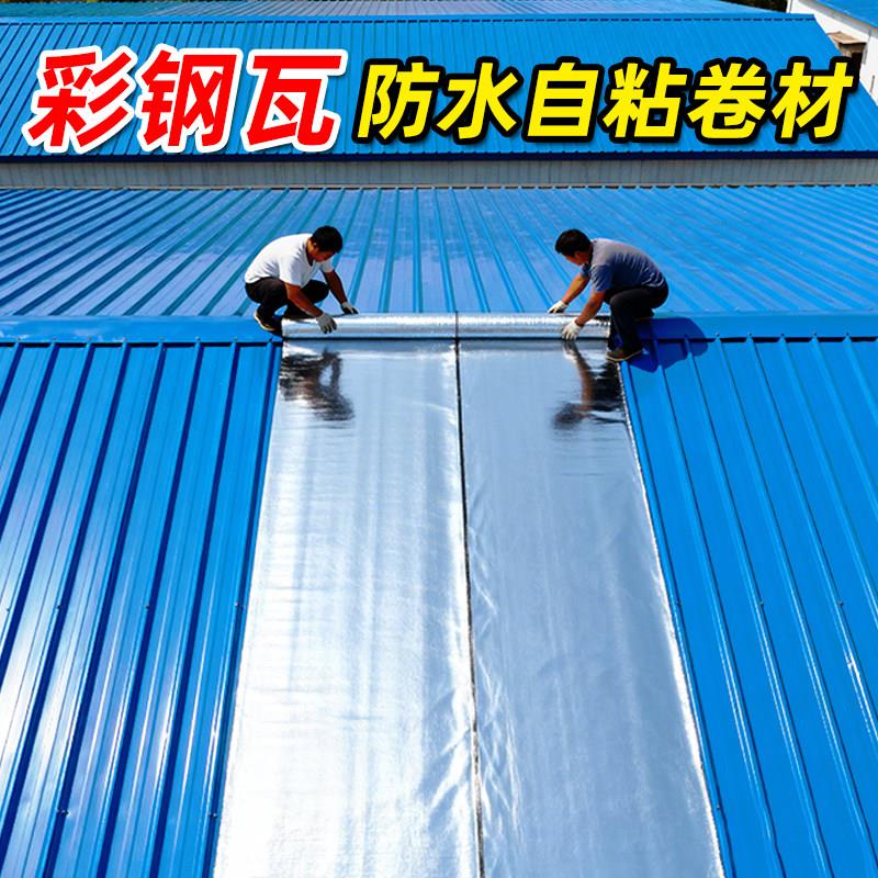 彩钢瓦防水自粘卷材沥青防水补漏铁皮雨棚房屋顶裂缝渗水封堵胶贴