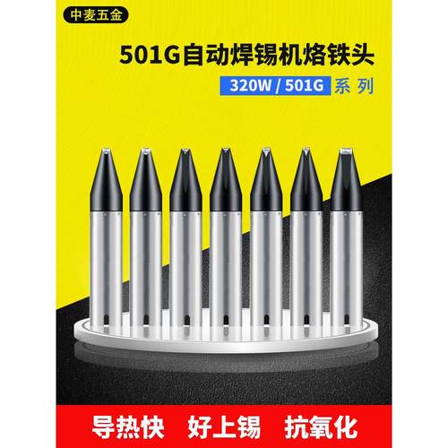 501G烙铁头320W高频涡流大功率大焊点电焊台自动焊锡机 DV1洛铁咀