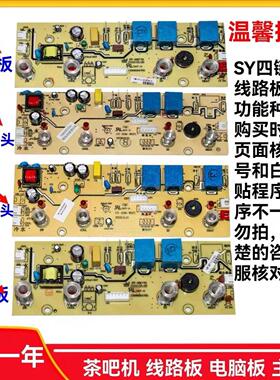 线路板茶吧机主板控制板配件电源板电脑板SY原厂饮水电路板