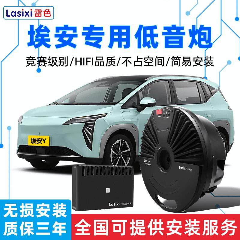 广汽埃安s埃安y埃安vPLUS车载低音炮专用dsp功放音频处理器重低音