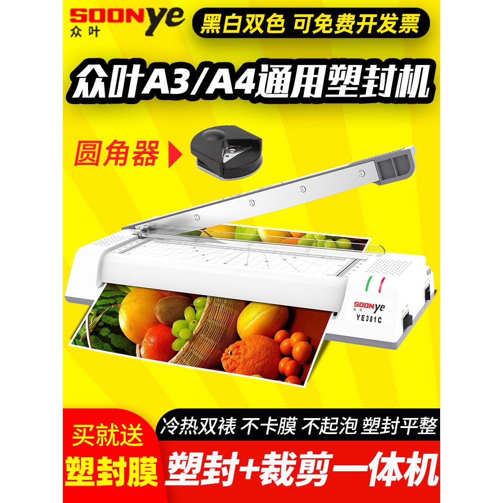 众叶381塑封机A3 A4过塑机相片照片家用覆膜压膜过胶机裁切一体机