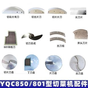 银鹰850切菜机配件刀片丝刀网格刀丁刀丝刀盘总成801型片刀波浪刀
