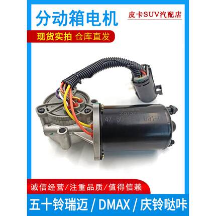 适用五十铃皮卡 瑞迈DMAX 庆铃哒卡前驱四驱分动箱电机分动箱马达