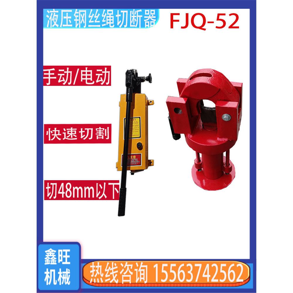 液压钢丝绳切断器FJQ-52手动/电动液压钢缆剪切机钢丝绞线剪断器