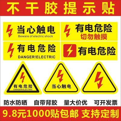 现货有电危险不干胶 当心触电标签警示标识牌 三角形贴纸配电箱F*