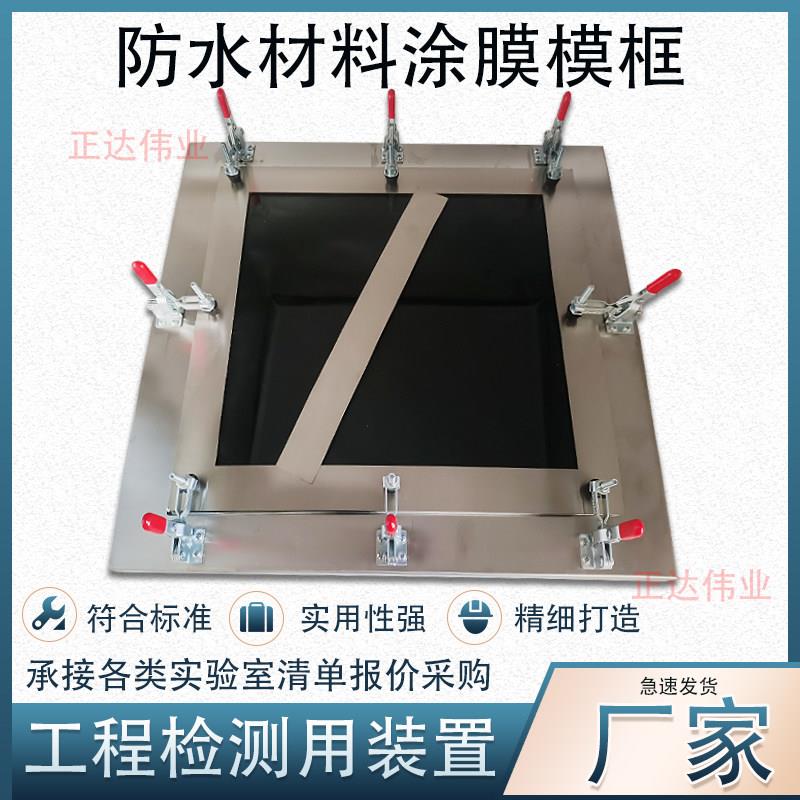 防水涂料涂膜制样模框 防水材料制样成型模具320*350*1.5mm带底