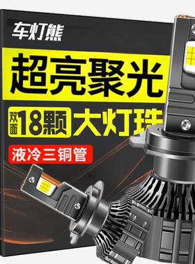 汽车LED客厅灯H7灯泡H11近光灯H1远光灯H4远近一体9005激光车灯改