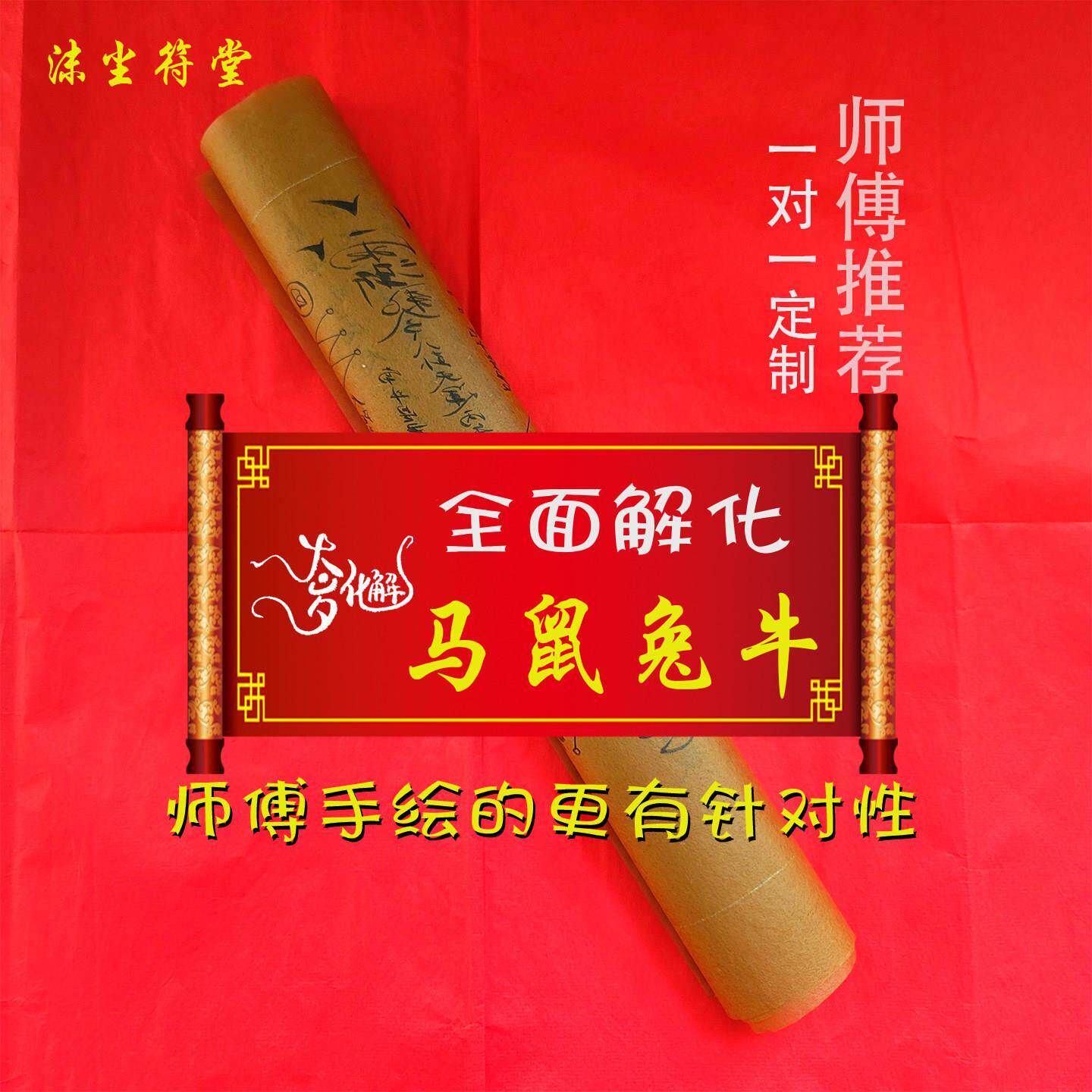 师傅手写本命年太安马鼠兔牛招财护身岁岁平安字符生日防小人摆件