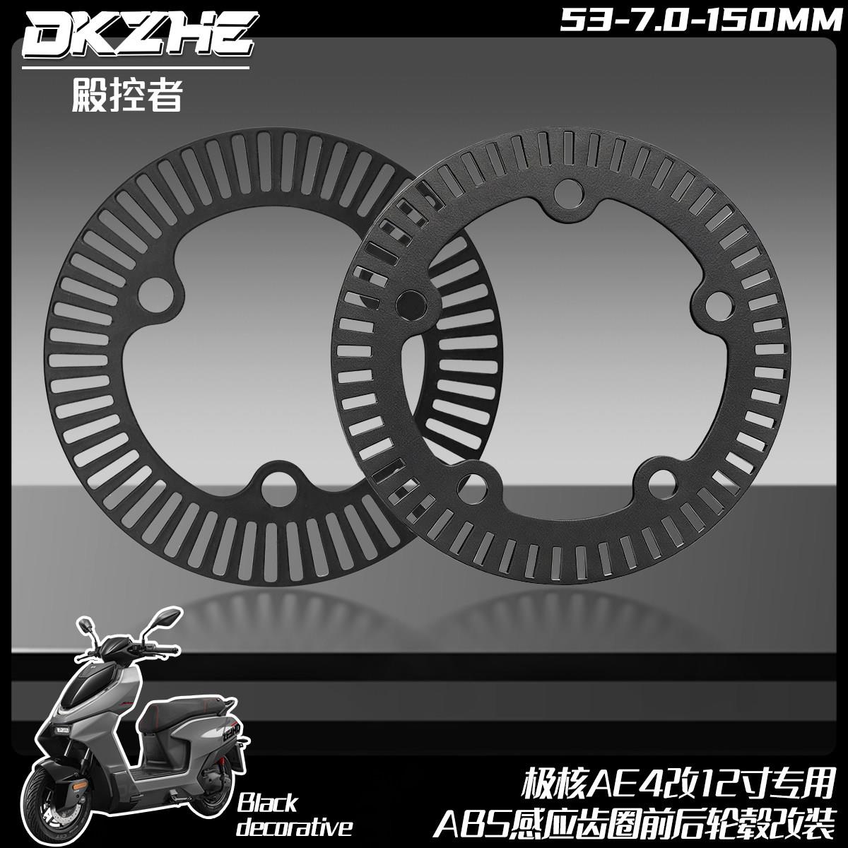 ABS感应齿圈适用极核AE4/AE7/AE8换轮毂电机5.8 /7.0孔距齿盘