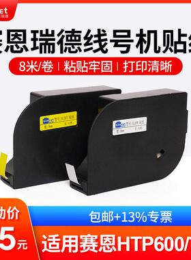 赛恩瑞德线号机贴纸HTP600不干胶标签纸HL06Y HL09Y HL09W HL12W