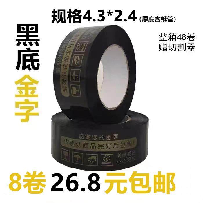 黑底金字淘宝胶带打包封箱胶带纸胶布 警示语胶带包邮