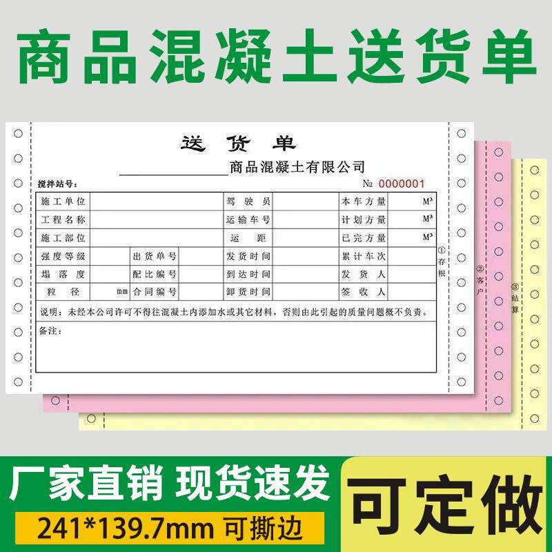 混凝土送货单三联四联五联连打纸商品砼搅拌出货单针式电脑影印纸