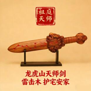 龙虎山天师祖庭老料桃木剑纯真雷击木摆件家装纯手工朱砂驱辟光邪