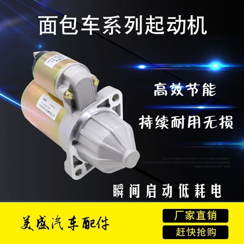适五菱之光启动马达长安S460金牛星欧诺星光4500欧力威宝骏起动机