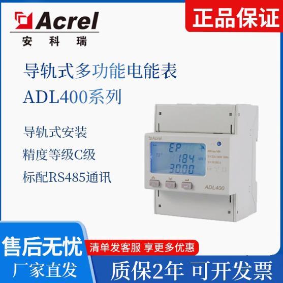 安科瑞ADL400电子电能表多功能电表RS485通讯远程计量表导轨式表