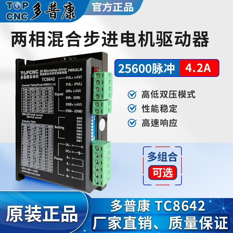 送料 雕刻机 TC8642步进驱动器 4.2A/128细分 42,57电机 厂家直销