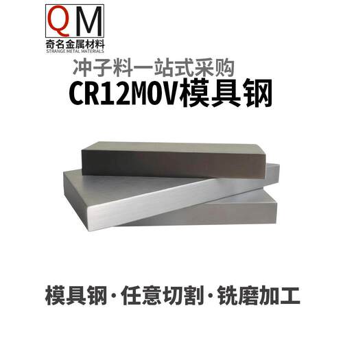 铬CR12MOV钼钒规格冲子头硬料热处理淬火硬度58-60hrc模具钢板材