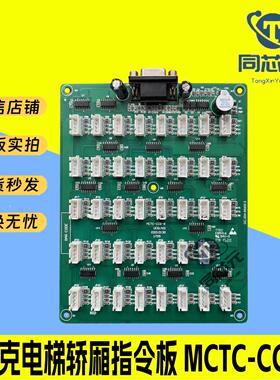 电梯轿厢指令板MCTC-CCB-A/B适用默纳克按钮扩展板选层通用现货秒